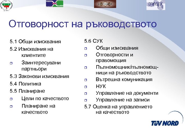Отговорност на ръководството 5. 1 Общи изисквания 5. 2 Изисквания на клиентите r Заинтересувани