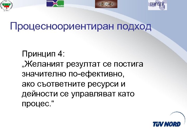 Процесноориентиран подход Принцип 4: „Желаният резултат се постига значително по-ефективно, ако съответните ресурси и
