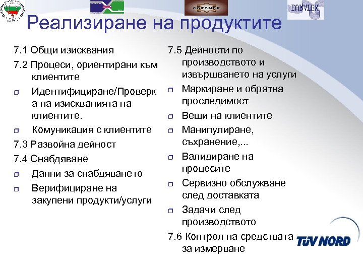 Реализиране на продуктите 7. 1 Общи изисквания 7. 2 Процеси, ориентирани към клиентите r