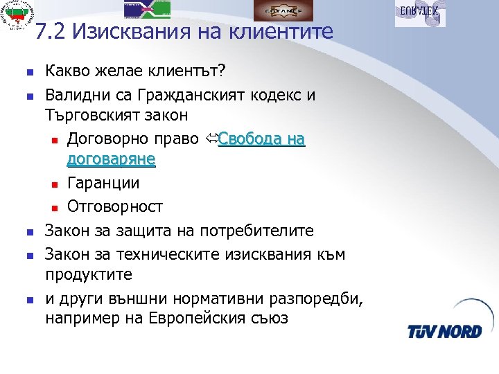 7. 2 Изисквания на клиентите n n n Какво желае клиентът? Валидни са Гражданският