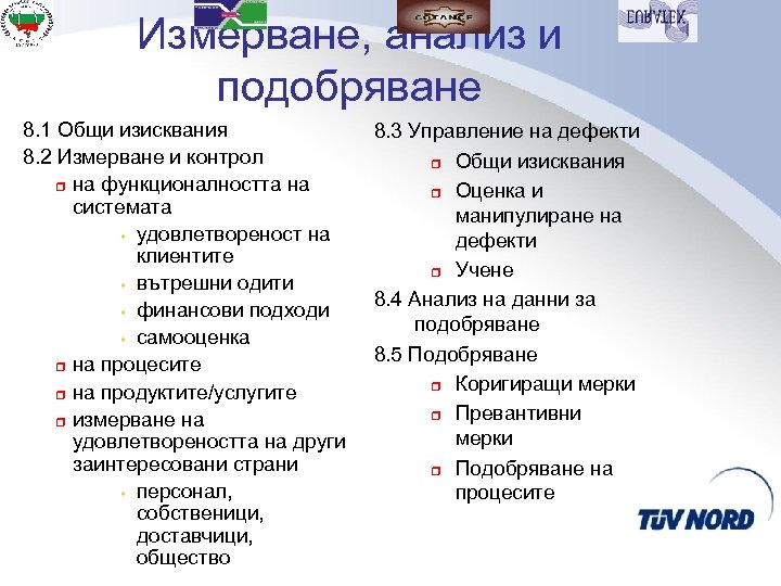 Измерване, анализ и подобряване 8. 1 Общи изисквания 8. 2 Измерване и контрол r