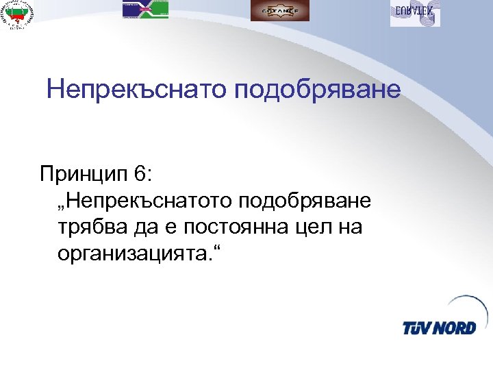 Непрекъснато подобряване Принцип 6: „Непрекъснатото подобряване трябва да е постоянна цел на организацията. “