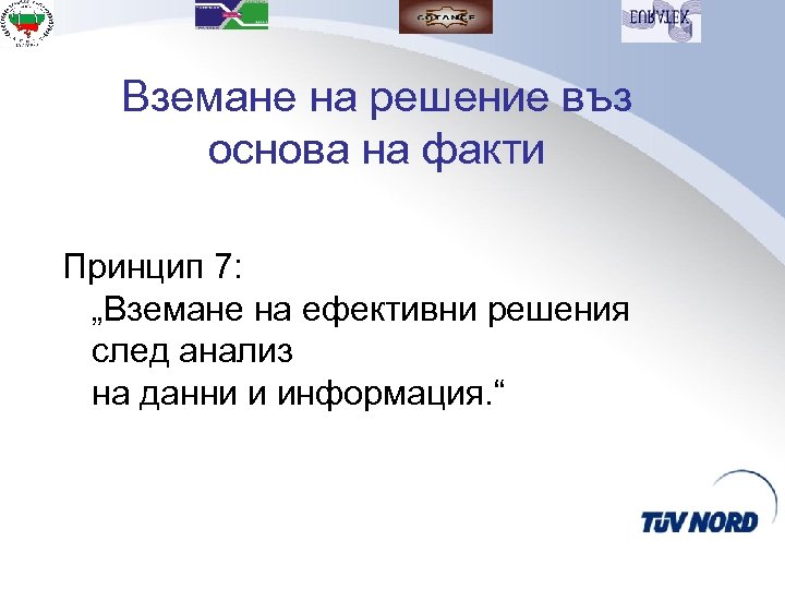 Вземане на решение въз основа на факти Принцип 7: „Вземане на ефективни решения след