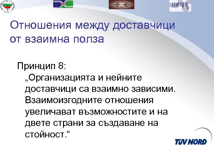 Отношения между доставчици от взаимна полза Принцип 8: „Организацията и нейните доставчици са взаимно