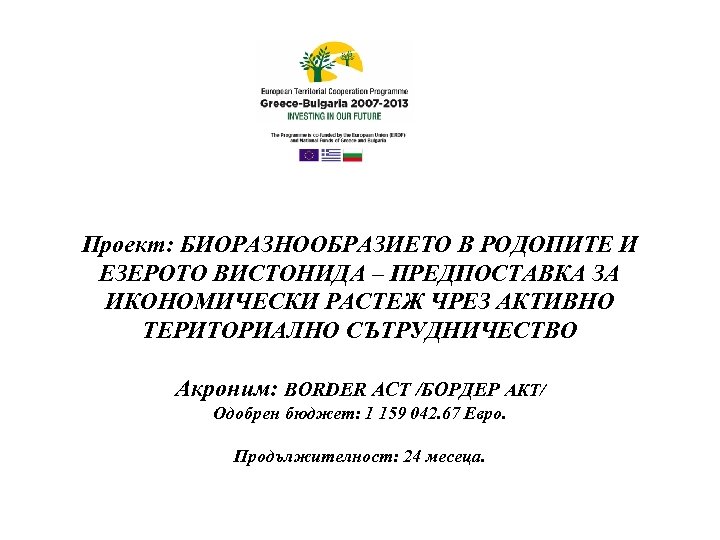 Проект: БИОРАЗНООБРАЗИЕТО В РОДОПИТЕ И ЕЗЕРОТО ВИСТОНИДА – ПРЕДПОСТАВКА ЗА ИКОНОМИЧЕСКИ РАСТЕЖ ЧРЕЗ АКТИВНО