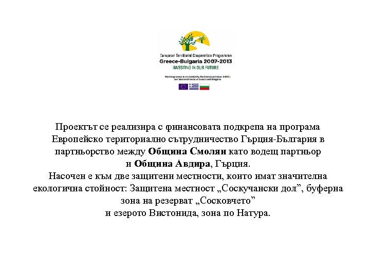 Проектът се реализира с финансовата подкрепа на програма Европейско териториално сътрудничество Гърция-България в партньорство