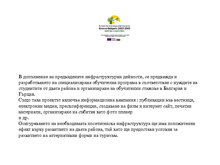 В допълнение на предвидените инфраструктурни дейности, се предвижда и разработването на специализирана обучителна програма