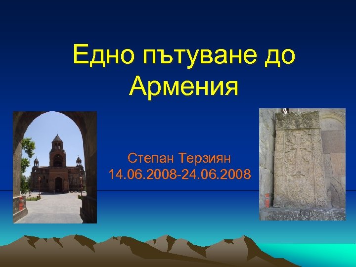 Едно пътуване до Армения Степан Терзиян 14. 06. 2008 -24. 06. 2008 