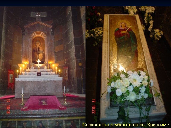 Саркофагът с мощите на св. Хрипсиме 