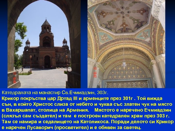Катедралата на манастир Св. Ечмиадзин, 303 г. Крикор покръства цар Дртад III и арменците