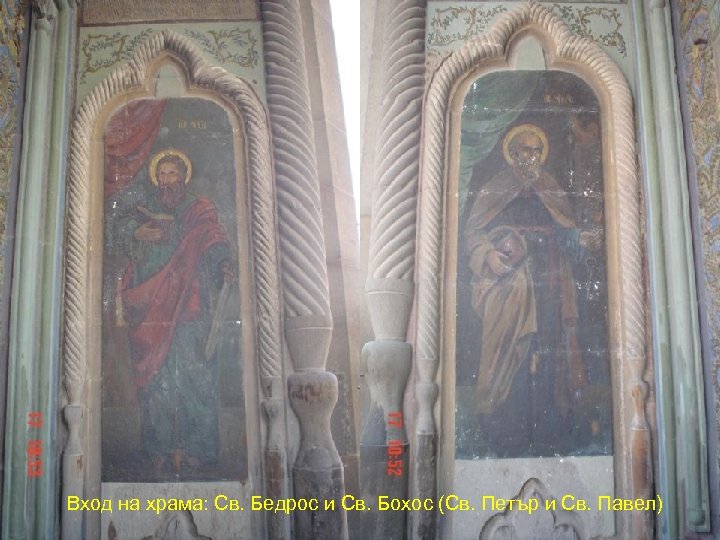 Вход на храма: Св. Бедрос и Св. Бохос (Св. Петър и Св. Павел) 