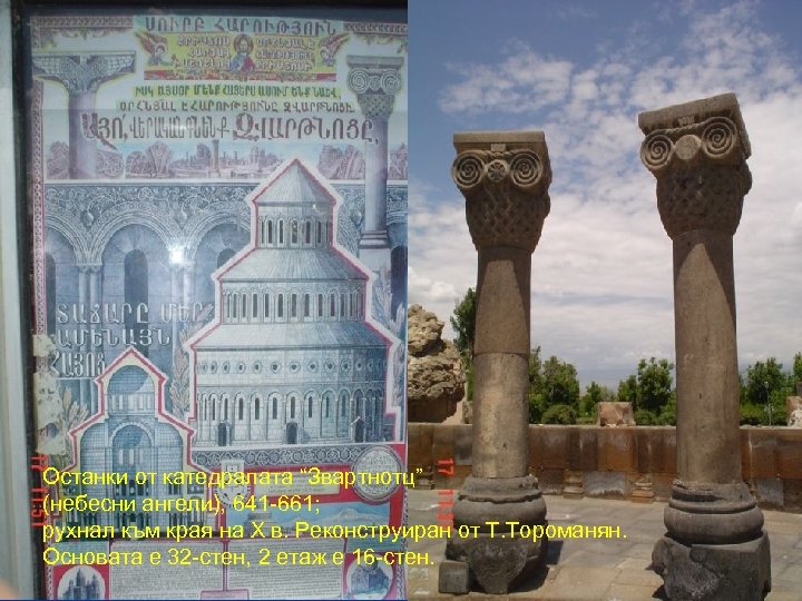 Останки от катедралата “Звартнотц” (небесни ангели), 641 -661; рухнал към края на X в.