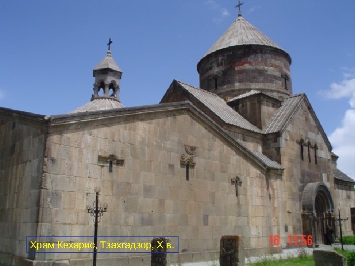 Храм Кехарис, Тзахгадзор, X в. 