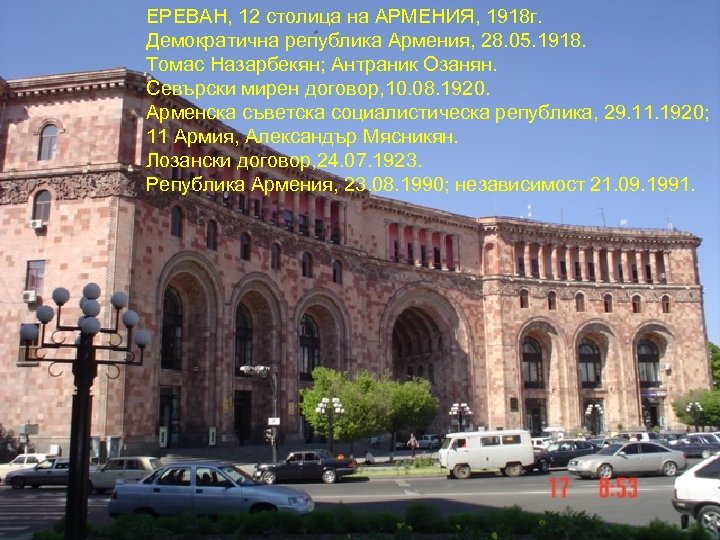 ЕРЕВАН, 12 столица на АРМЕНИЯ, 1918 г. Демократична република Армения, 28. 05. 1918. Томас