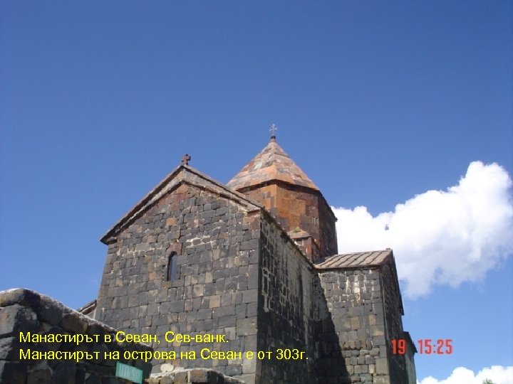 Манастирът в Севан, Сев-ванк. Манастирът на острова на Севан е от 303 г. 