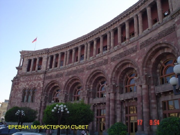 ЕРЕВАН, МИНИСТЕРСКИ СЪВЕТ 