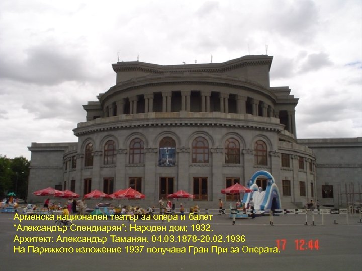 Арменска национален театър за опера и балет “Александър Спендиарян”; Народен дом; 1932. Архитект: Александър