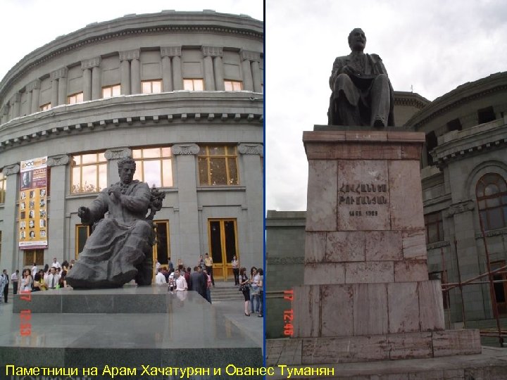 Паметници на Арам Хачатурян и Ованес Туманян 