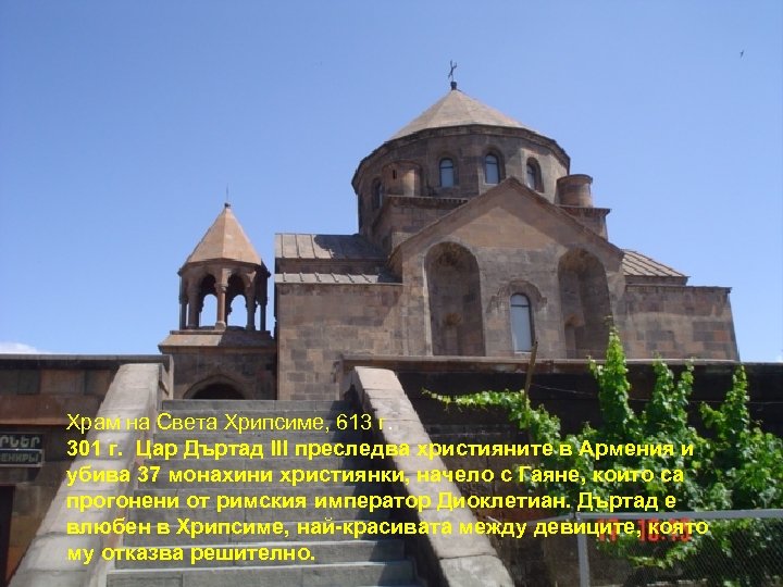 Храм на Света Хрипсиме, 613 г. 301 г. Цар Дъртад III преследва християните в