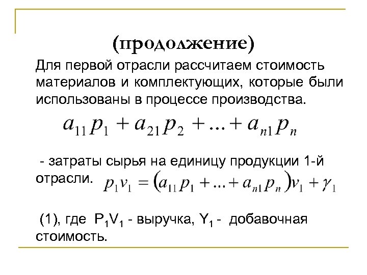 (продолжение) Для первой отрасли рассчитаем стоимость материалов и комплектующих, которые были использованы в процессе