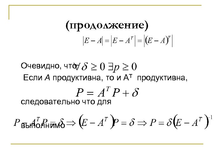 (продолжение) Очевидно, что Если А продуктивна, то и AT продуктивна, следовательно что для выполнимо