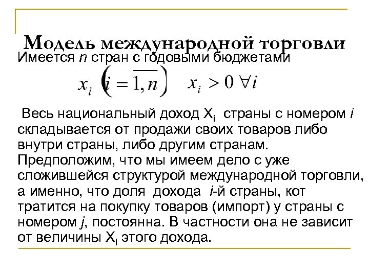 Модель международной торговли Имеется n стран с годовыми бюджетами Весь национальный доход Хi страны