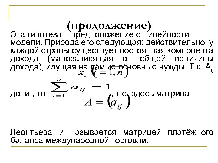 (продолжение) Эта гипотеза – предположение о линейности модели. Природа его следующая: действительно, у каждой