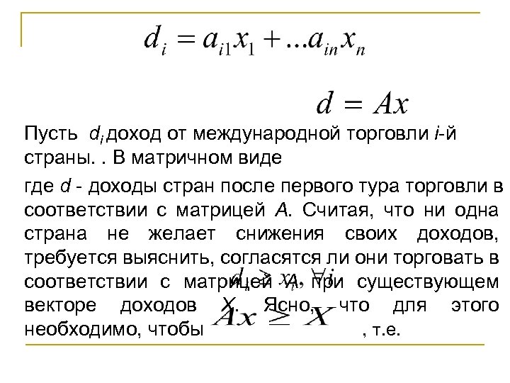 Пусть di доход от международной торговли i-й страны. . В матричном виде где d