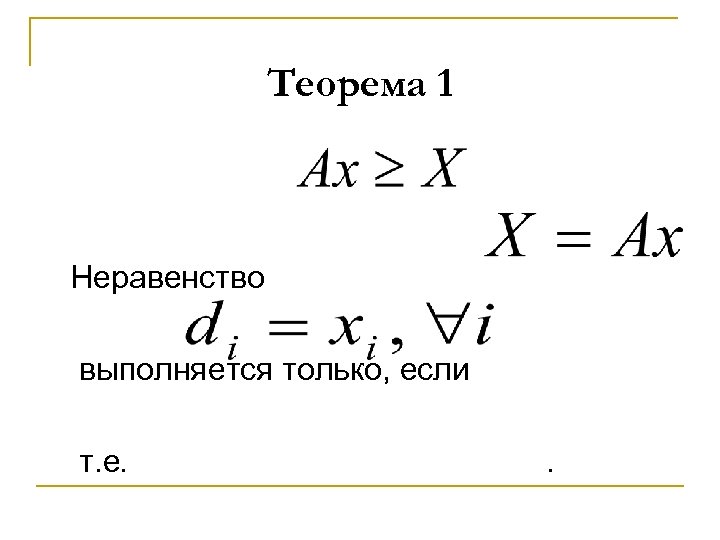 Теорема 1 Неравенство выполняется только, если т. е. . 