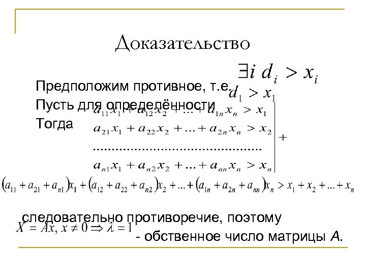 Доказательство Предположим противное, т. е. Пусть для определённости Тогда следовательно противоречие, поэтому - обственное