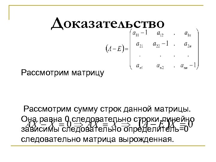 Сумма строк матрицы. Линейно независимые строки матрицы это. Вырожденная и невырожденная матрица. Линейно зависимые строки матрицы. Линейно независимые матрицы примеры.