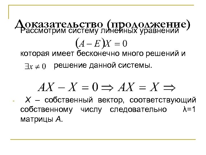 Доказательство (продолжение) Рассмотрим систему линейных уравнений которая имеет бесконечно много решений и решение данной