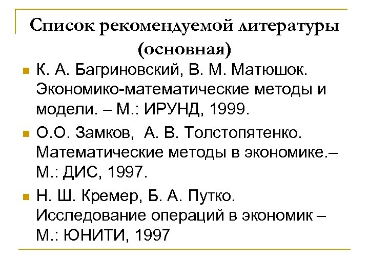 Список рекомендуемой литературы (основная) n n n К. А. Багриновский, В. М. Матюшок. Экономико-математические