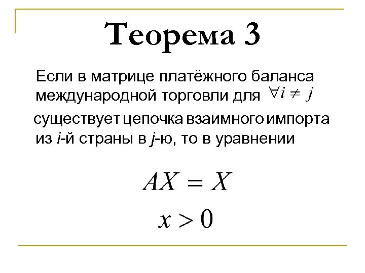 Теорема 3 Если в матрице платёжного баланса международной торговли для существует цепочка взаимного импорта