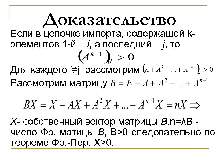 Доказательство Если в цепочке импорта, содержащей kэлементов 1 -й – i, а последний –