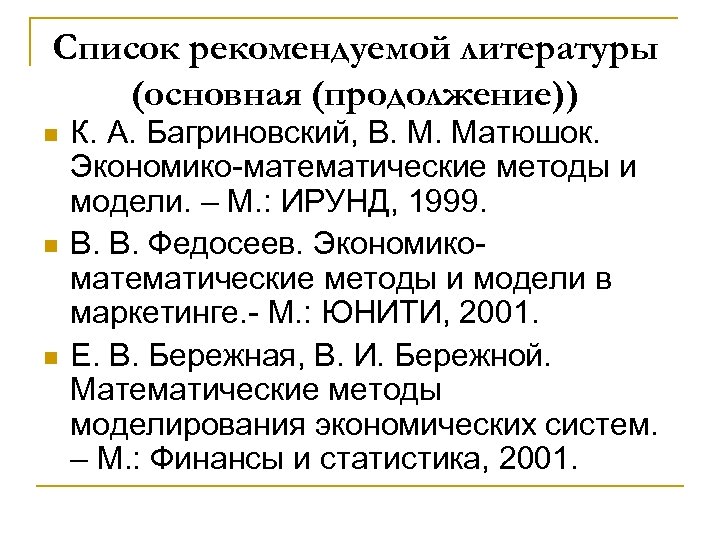 Список рекомендуемой литературы (основная (продолжение)) n n n К. А. Багриновский, В. М. Матюшок.