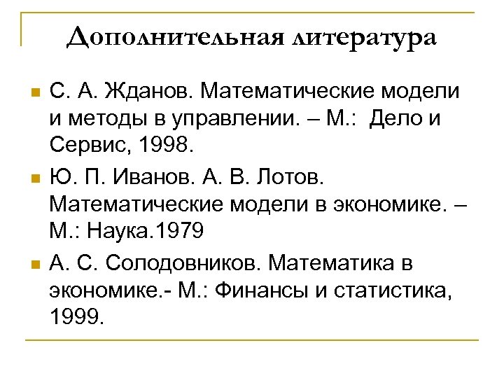 Дополнительная литература n n n С. А. Жданов. Математические модели и методы в управлении.