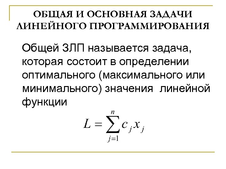 ОБЩАЯ И ОСНОВНАЯ ЗАДАЧИ ЛИНЕЙНОГО ПРОГРАММИРОВАНИЯ Общей ЗЛП называется задача, которая состоит в определении