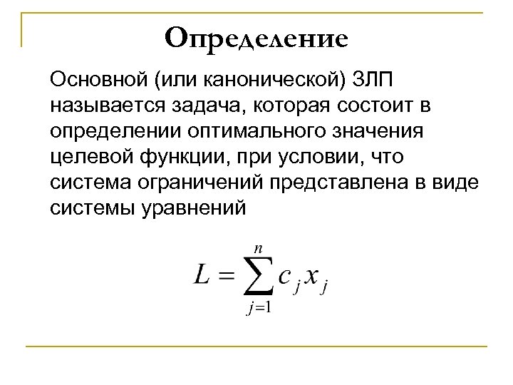 Определение Основной (или канонической) ЗЛП называется задача, которая состоит в определении оптимального значения целевой