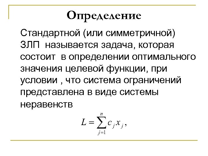 Определение Стандартной (или симметричной) ЗЛП называется задача, которая состоит в определении оптимального значения целевой