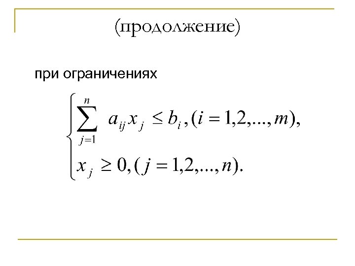 (продолжение) при ограничениях 