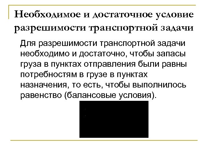 Необходимое и достаточное условие разрешимости транспортной задачи Для разрешимости транспортной задачи необходимо и достаточно,