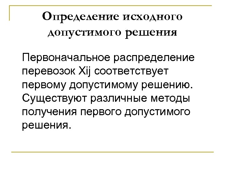 Определение исходного допустимого решения Первоначальное распределение перевозок Xij соответствует первому допустимому решению. Существуют различные