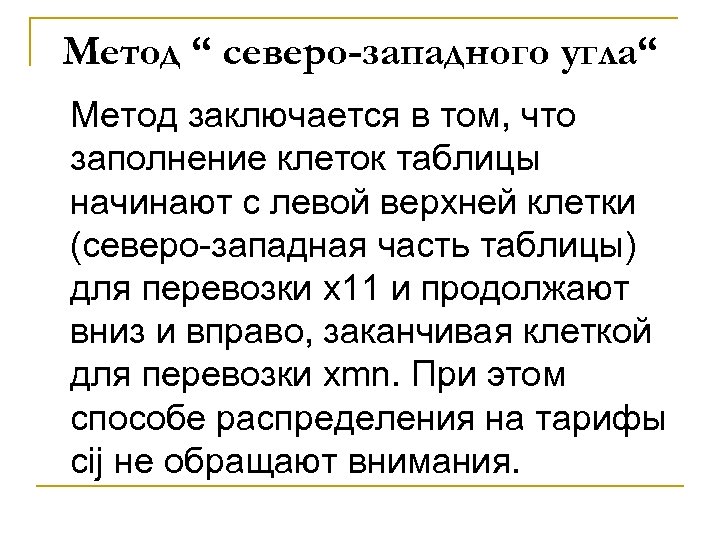 Метод “ северо-западного угла“ Метод заключается в том, что заполнение клеток таблицы начинают с