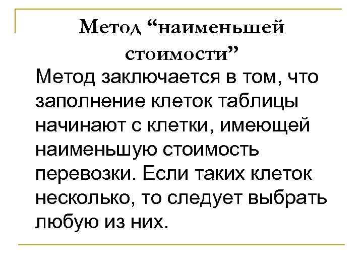 Метод “наименьшей стоимости” Метод заключается в том, что заполнение клеток таблицы начинают с клетки,