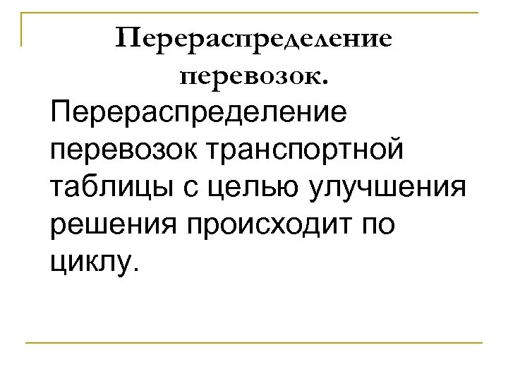 Перераспределение перевозок транспортной таблицы с целью улучшения решения происходит по циклу. 