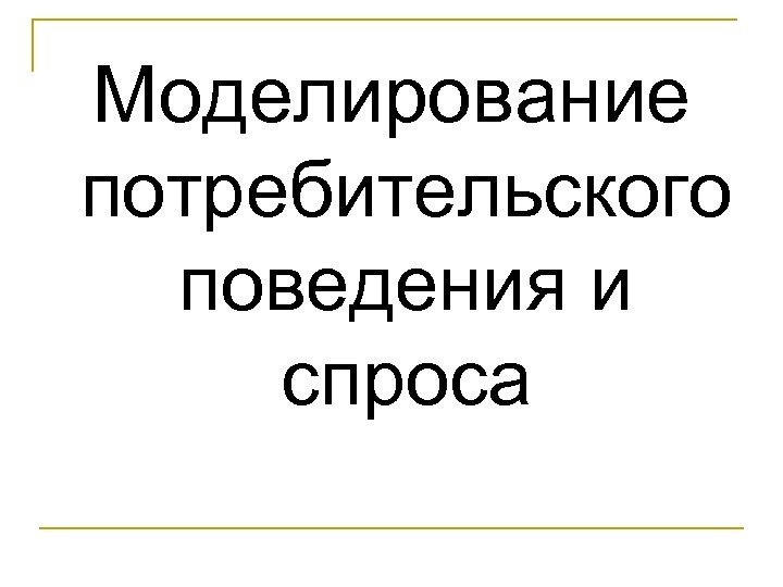 Моделирование потребительского поведения и спроса 