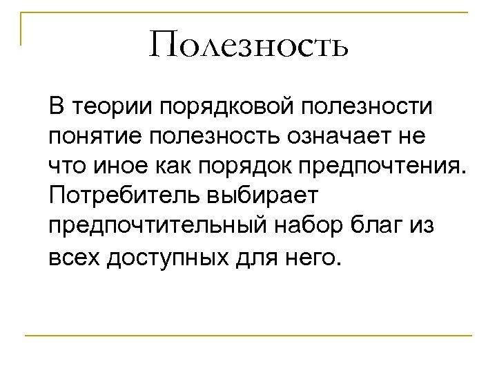 Полезность В теории порядковой полезности понятие полезность означает не что иное как порядок предпочтения.