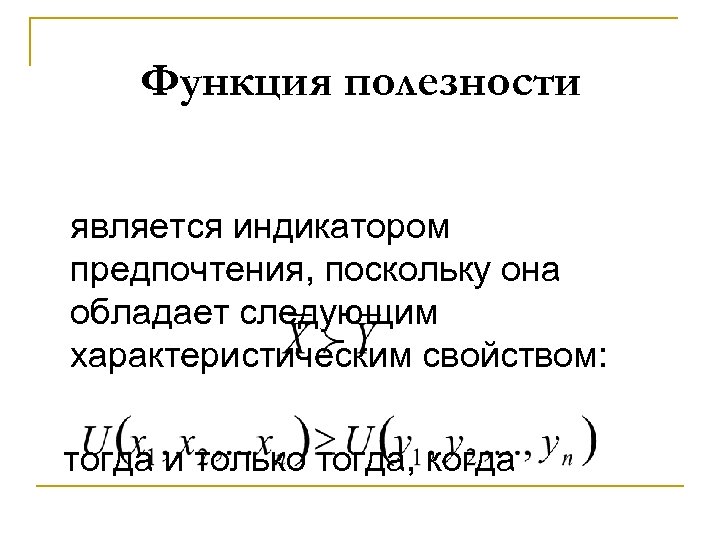 Функция полезности является индикатором предпочтения, поскольку она обладает следующим характеристическим свойством: тогда и только