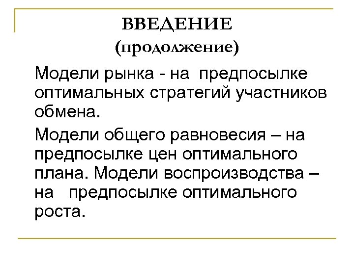 Моделирование введение. Введение модели. Стратегия оптимального роста:. Мировые модели Введение. Модели воспроизводства.